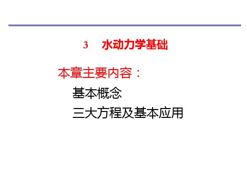 水动力学基础课件
