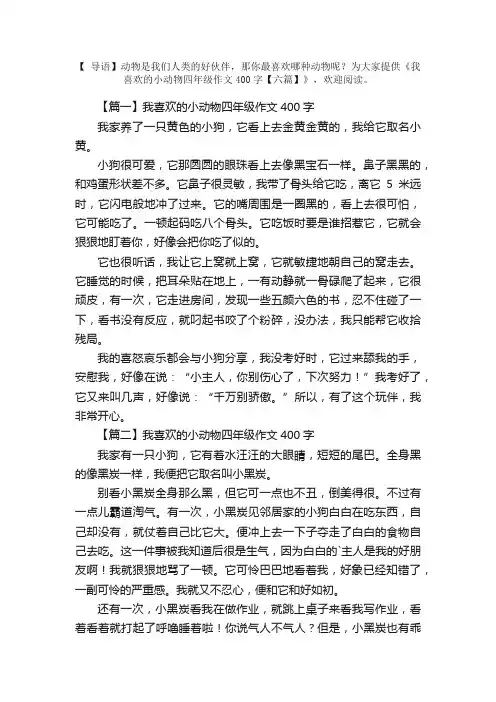 我喜欢的小动物四年级作文400字【六篇】
