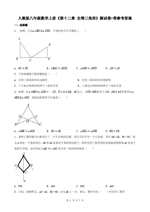 人教版八年级数学上册《第十二章 全等三角形》测试卷-带参考答案