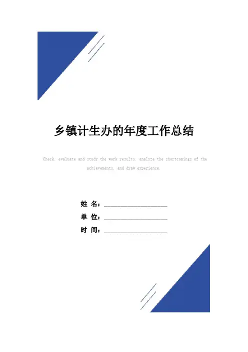 乡镇计生办的年度工作总结范本