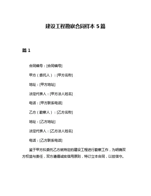 建设工程勘察合同样本5篇