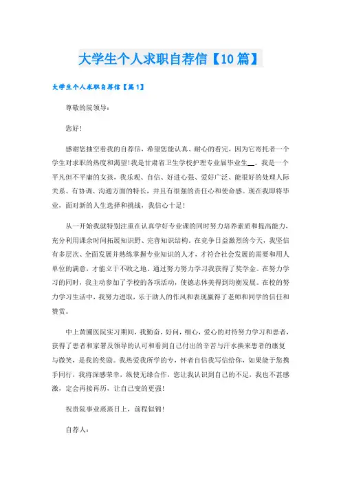 大学生个人求职自荐信【10篇】