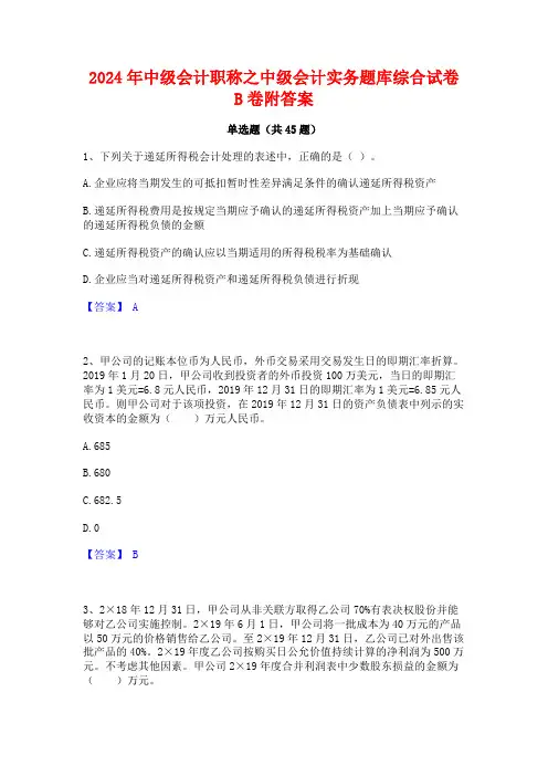 2024年中级会计职称之中级会计实务题库综合试卷B卷附答案