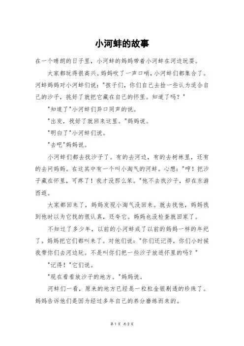 小河蚌的故事_一年级作文