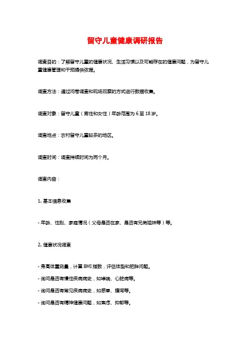 留守儿童健康调研报告