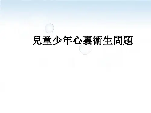 儿童少年心理卫生问题课件