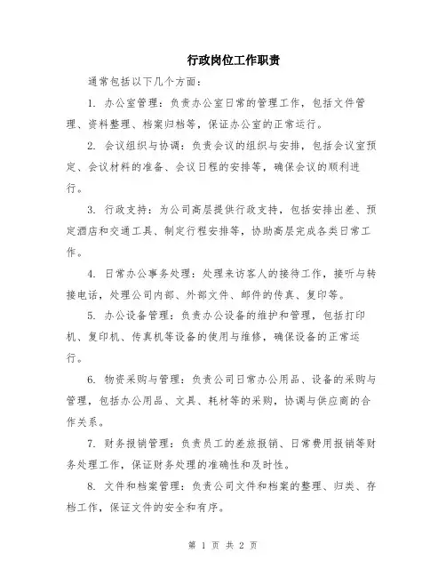 行政岗位工作职责