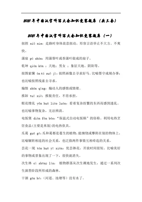 2021年中国汉字听写大会知识竞赛题库(共三套)