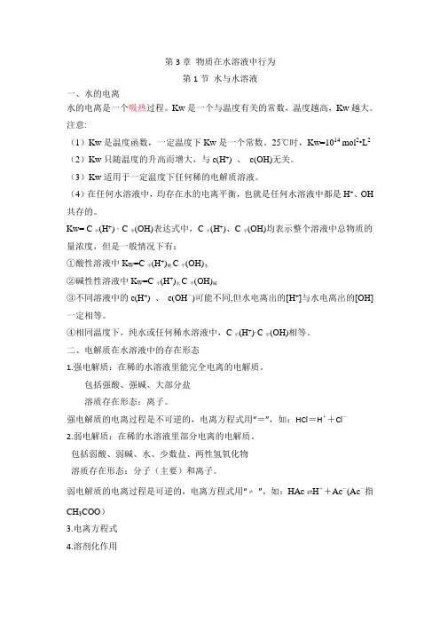 第3章物质在水溶液中的行为知识清单高二上学期化学选择性必修1
