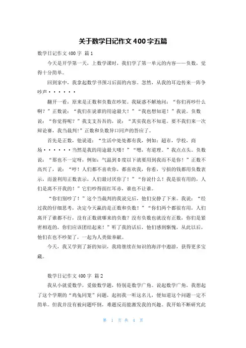 关于数学日记作文400字五篇