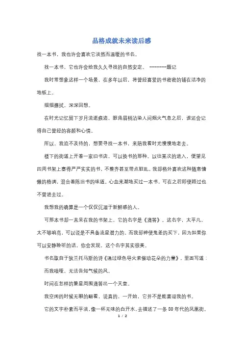 品格成就未来读后感
