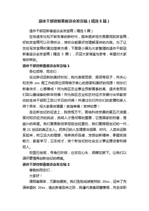退休干部迎新春座谈会发言稿（精选5篇）