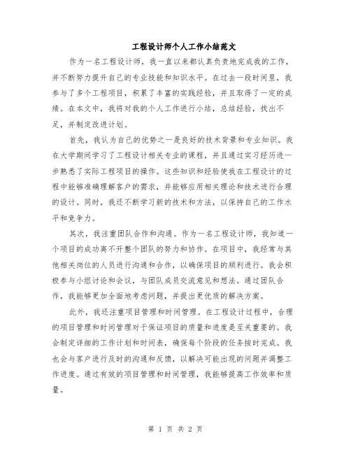 工程设计师个人工作小结范文