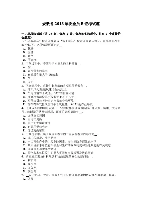 安徽省2018年安全员B证考试题上课讲义