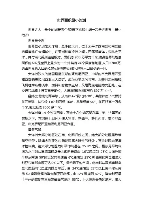 世界面积最小的洲