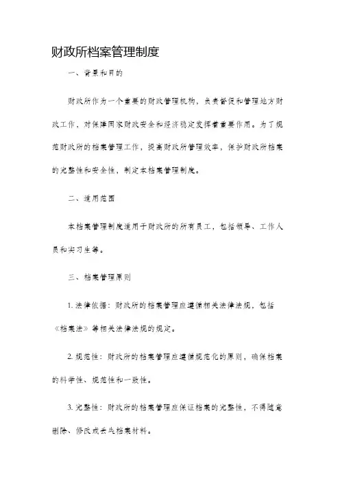 财政所档案管理制度