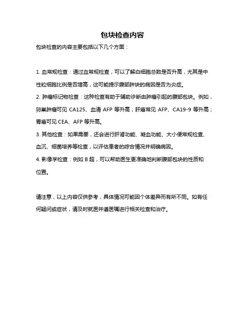 包块检查内容