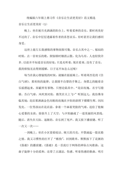 统编版六年级上册习作《音乐让生活更美好》范文精选