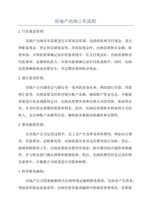 房地产出纳工作流程