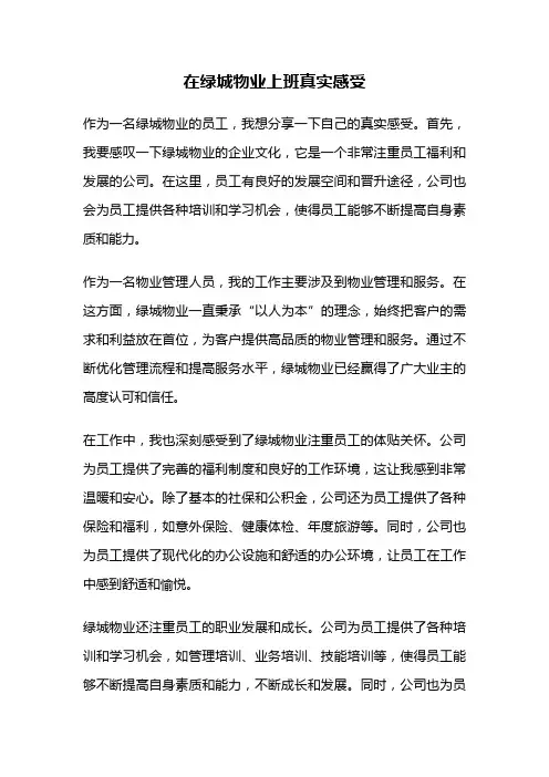 在绿城物业上班真实感受
