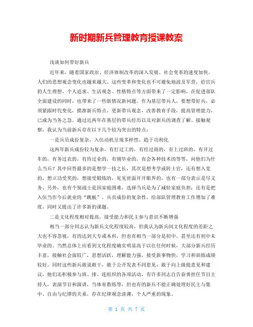 新时期新兵管理教育授课教案