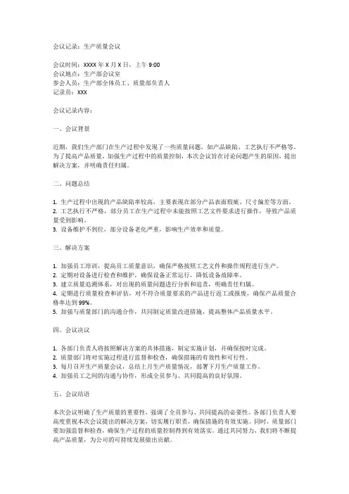 生产质量会议记录内容