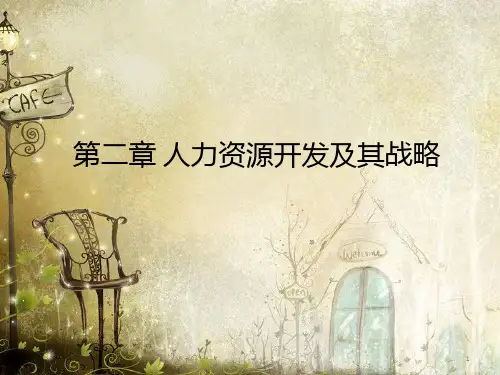 人力资源开发及其战略课件(PPT 55页)
