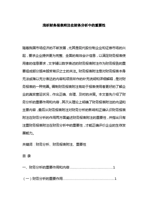 浅析财务报表附注在财务分析中的重要性