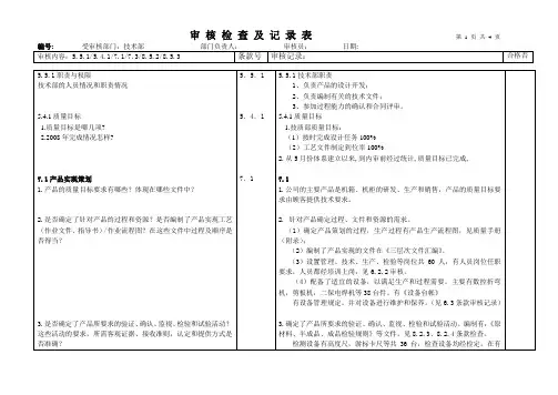 技术部内部审核检查表