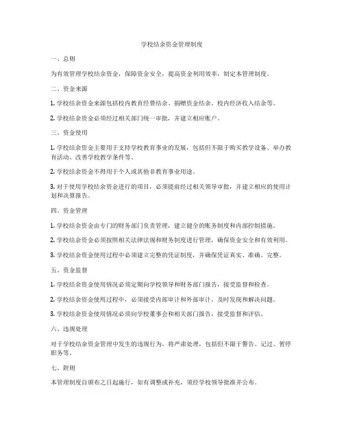 学校结余资金管理制度