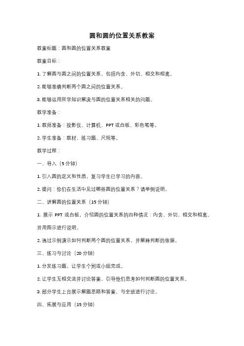 圆和圆的位置关系教案