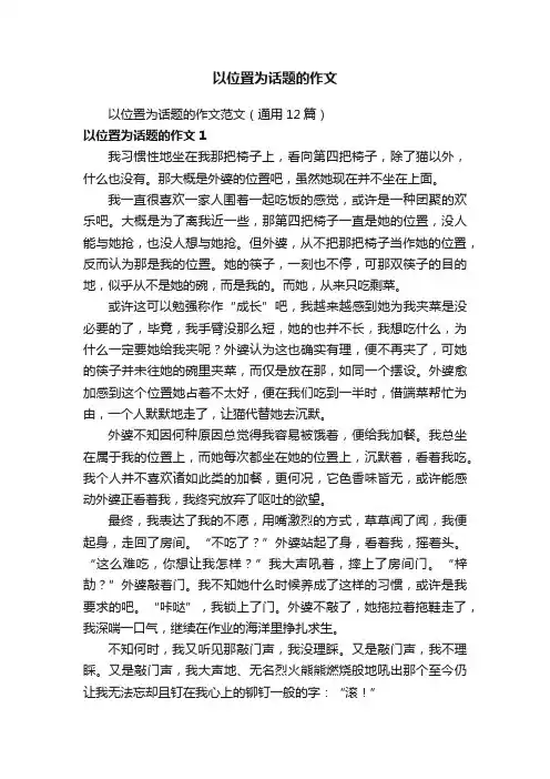 以位置为话题的作文范文（通用12篇）