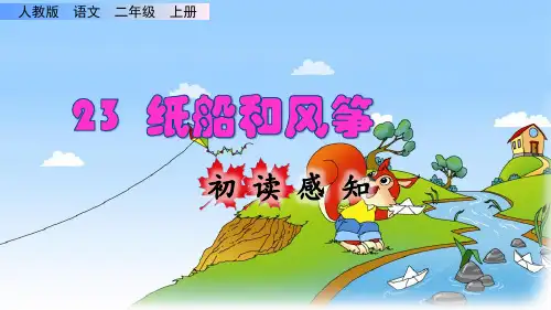 《纸船和风筝》课件PPT(完美版)二年级上册语文部编