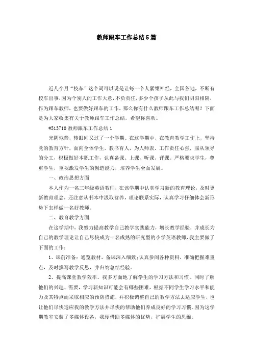 教师跟车工作总结5篇