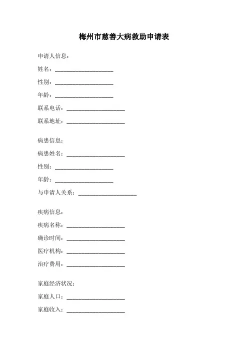 梅州市慈善大病救助申请表