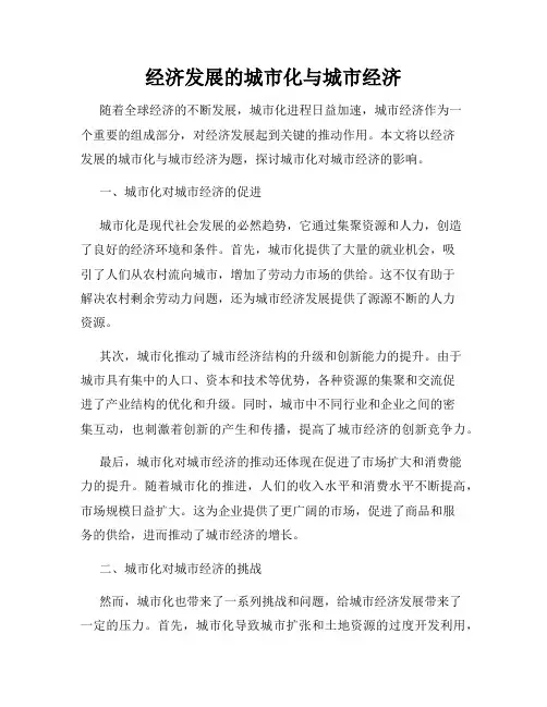 经济发展的城市化与城市经济