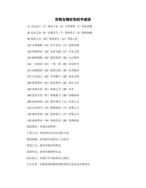 形容友情好的四字成语