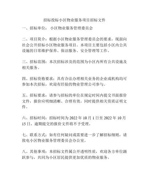 招标投标小区物业服务项目招标文件