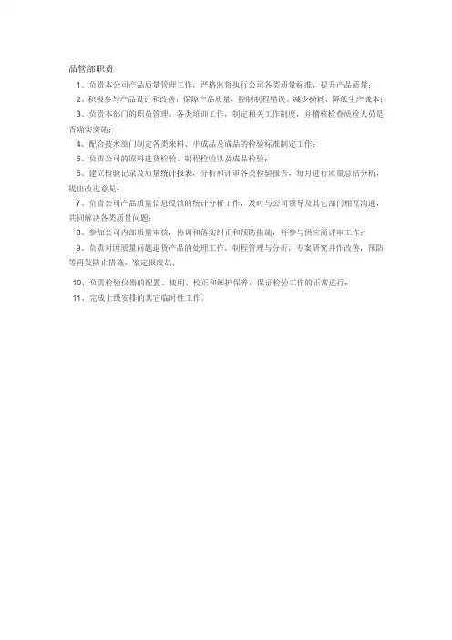 品管部职责