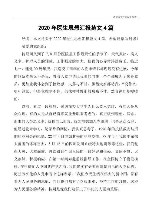 2020年医生思想汇报范文4篇