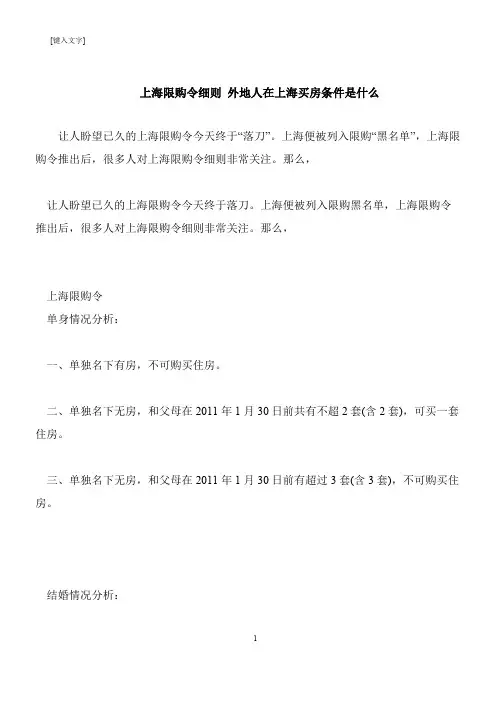 【推荐下载】上海限购令细则 外地人在上海买房条件是什么