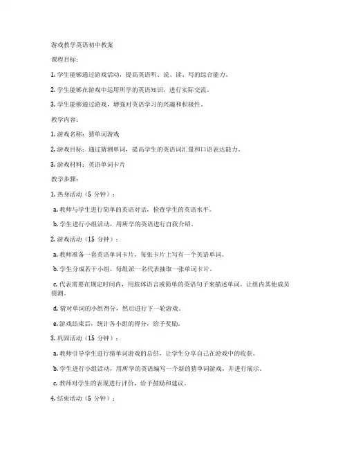 游戏教学英语初中教案