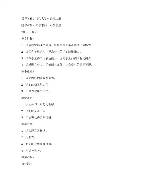 现代大学英语第二册教案