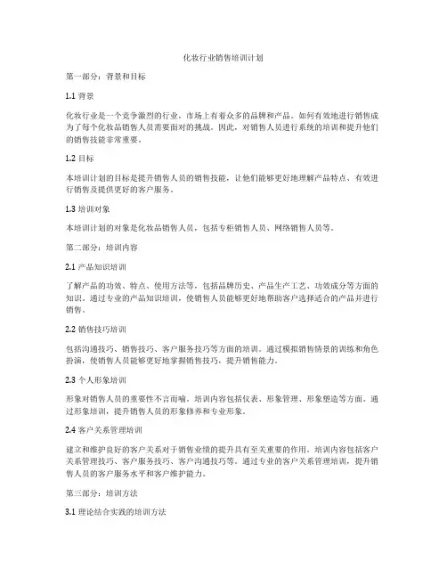 化妆行业销售培训计划