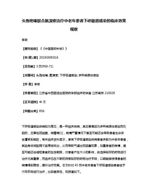 头孢地嗪联合氨溴索治疗中老年患者下呼吸道感染的临床效果观察