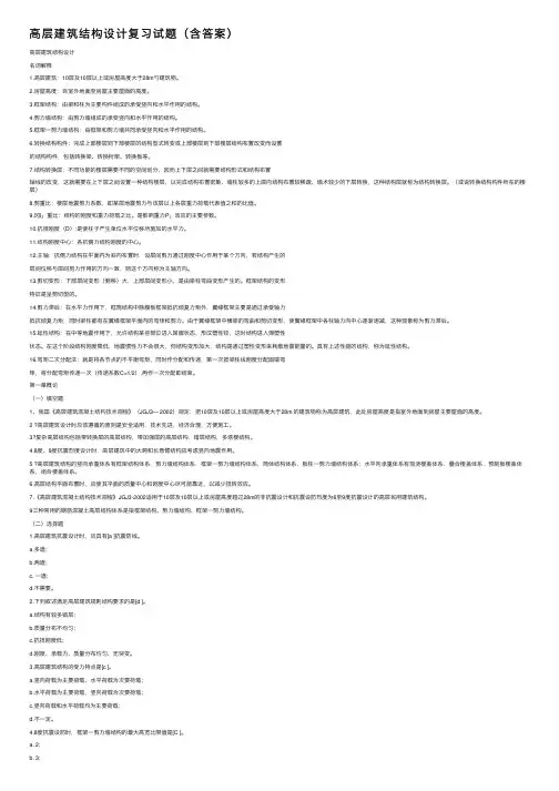 高层建筑结构设计复习试题（含答案）