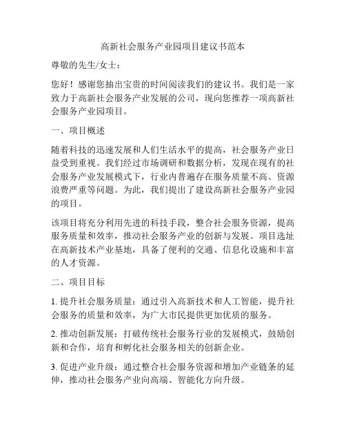 高新社会服务产业园项目建议书范本