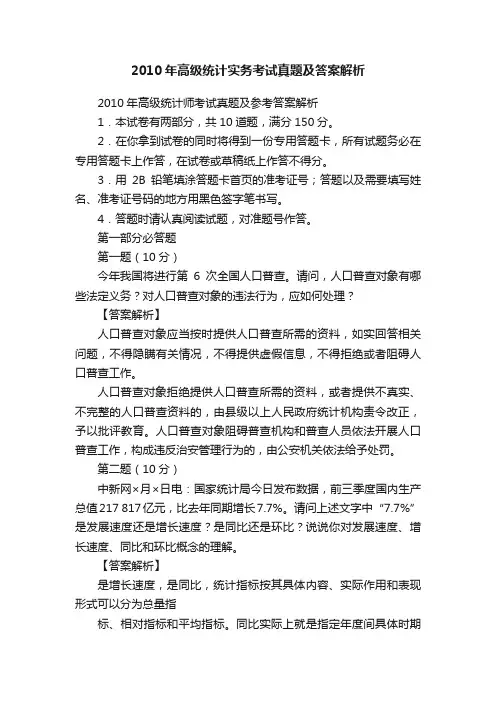 2010年高级统计实务考试真题及答案解析