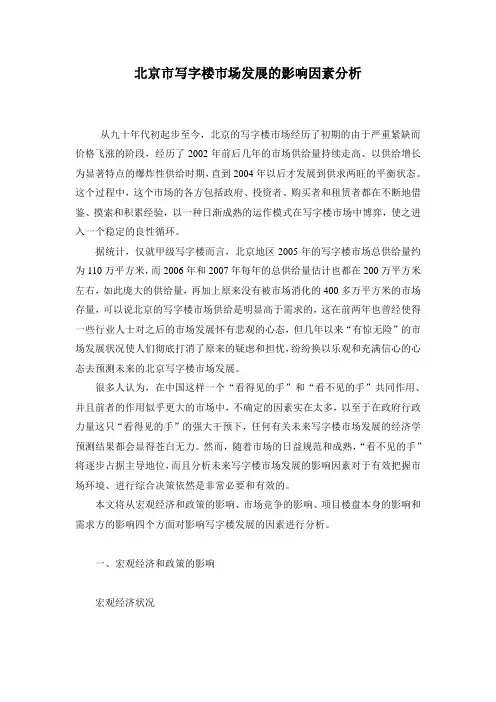 2008年北京市写字楼市场发展的影响因素分析