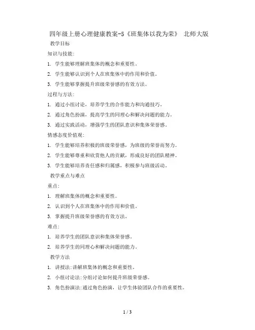 四年级上册心理健康教案-5《班集体以我为荣》 北师大版